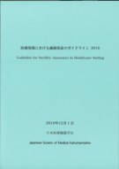 滅菌保証のガイドライン2010