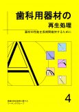 歯科用器材の再生処理