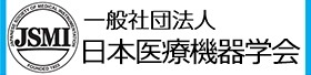 一般社団法人日本医療機器学会