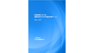 『医療現場における滅菌保証のための施設評価ツールVer.1.01』発行 