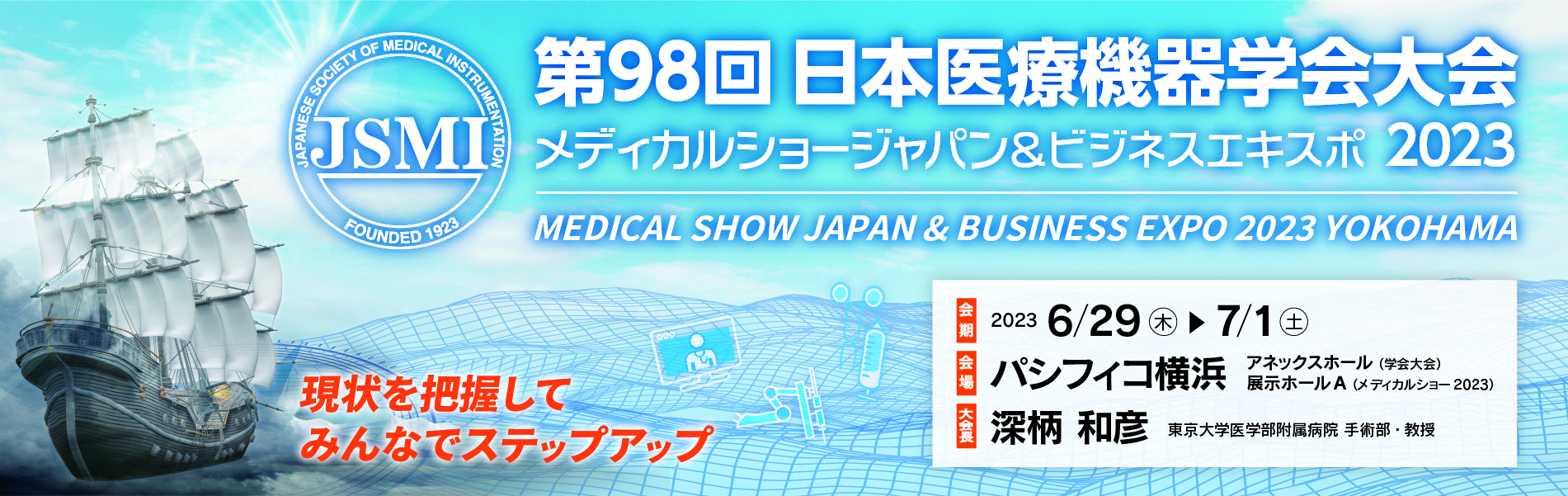 第98回日本医療機器学会大会の詳細はこちら