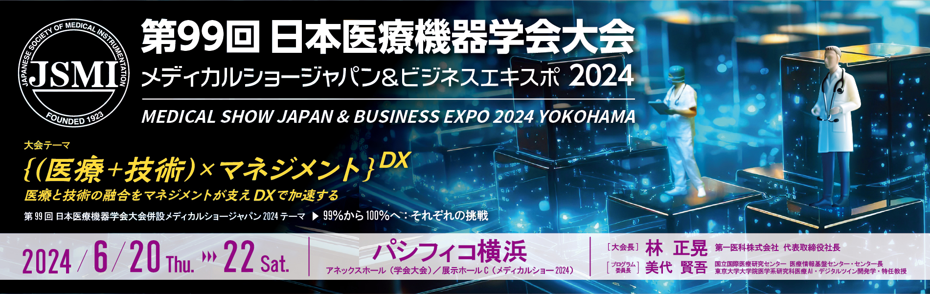 第99回日本医療機器学会大会の詳細はこちら