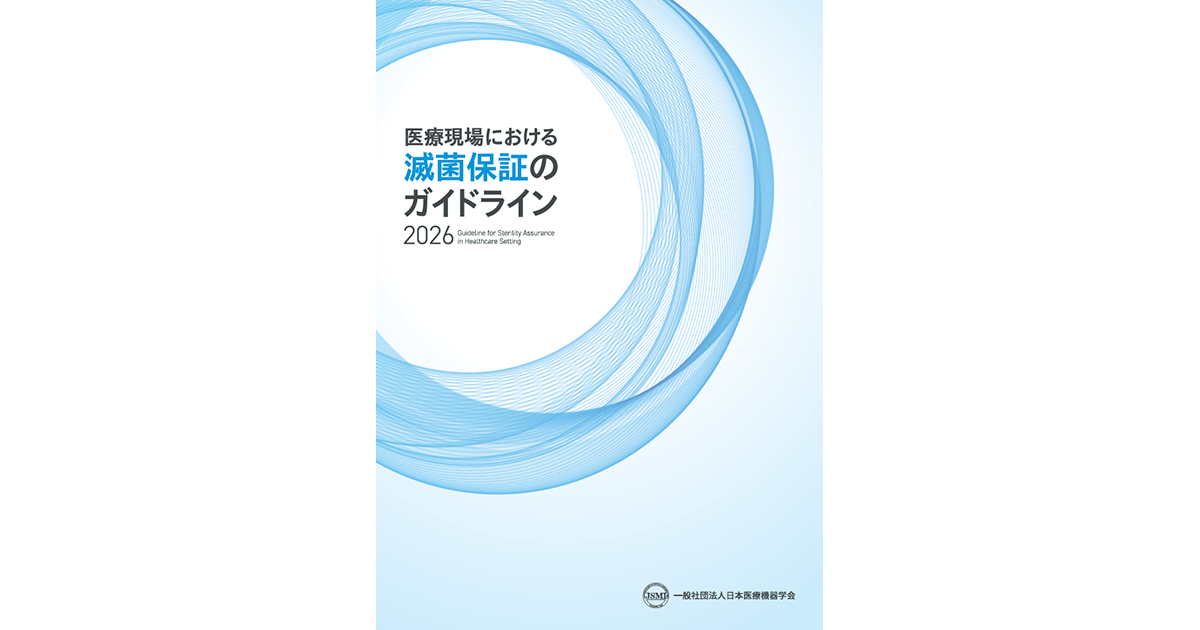 医療現場における滅菌保証のガイドライン2026』発行のお知らせ - 一般